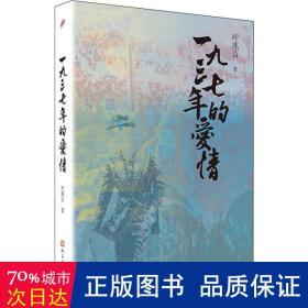 叶兆言“秦淮三部曲”：一九三七年的爱情