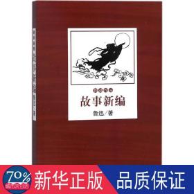 故事新编 中国现当代文学 鲁迅  新华正版