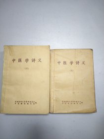 中医学讲义（上下册）两册全