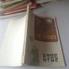 科學(xué)知識 下冊