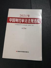 2021年中国财经审计法规选编 第5册