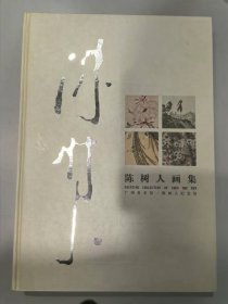 陈树人画集