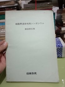 超临界流体利用。。。。。。【大16开】