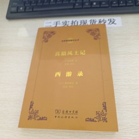 真腊风土记 西游录：世界著名游记丛书