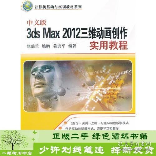 中文版3ds Max 2012三维动画创作实用教程（计算机基础与实训教材系列）