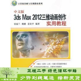 中文版3ds Max 2012三维动画创作实用教程（计算机基础与实训教材系列）