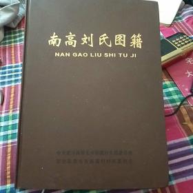 南高刘氏图籍(襄汾南高村志一个老的村落。)