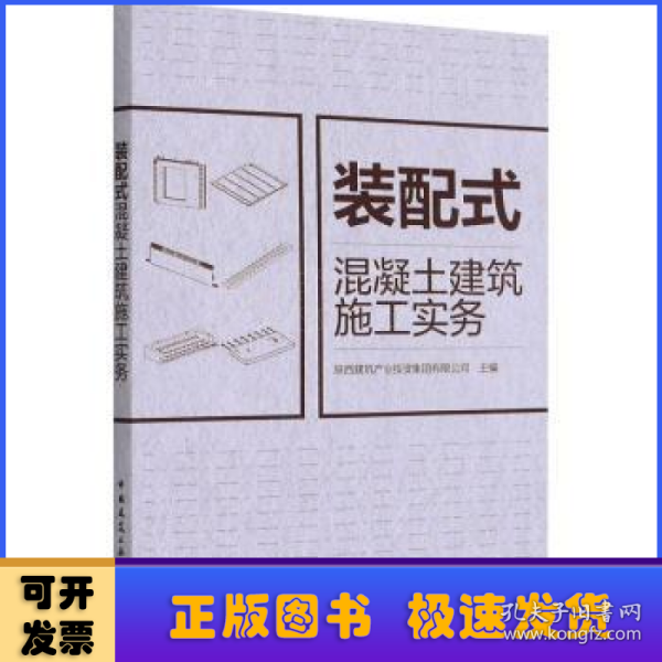 装配式混凝土建筑施工实务