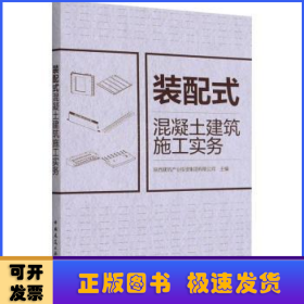 装配式混凝土建筑施工实务