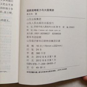 国家战略能力与大国博弈（作者签名本）