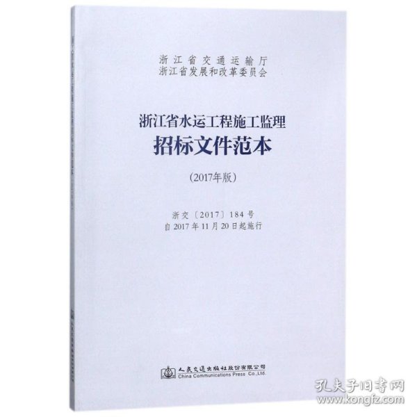 浙江省水运工程施工监理招标文件范本（2017年版）