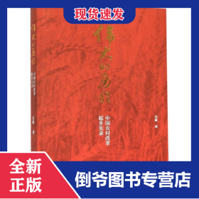偉大的歷程(中國(guó)農(nóng)村改革起步實(shí)錄) 9787213095320