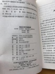 北京师范大学刑事法律科学研究院刑法学研究总整理文库：毒品犯罪专题整理