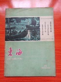 东海（1958年第15期）