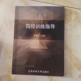 田径训练指导