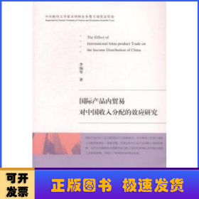 国际产品内贸易对中国收入分配的效应研究