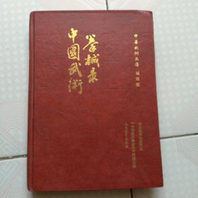 中国武术拳械录 中华武术文库 理论部 精装本一版一印 2000册