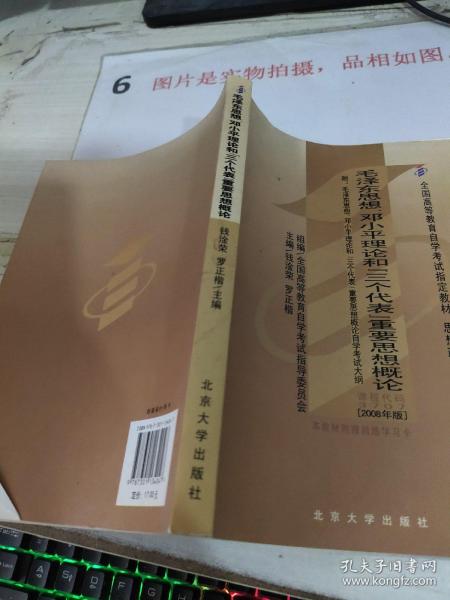 全国高等教育自学考试指定教材：毛泽东思想、邓小平理论和“三个代表”重要思想概论