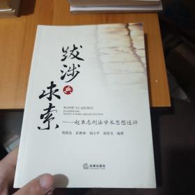 跋涉与求索：赵秉志刑法学术思想述评