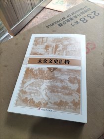 太仓文史汇辑 2