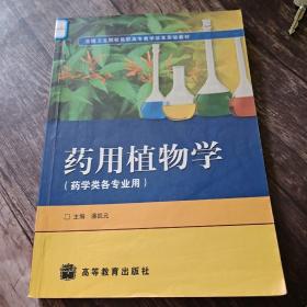 全国卫生院校高职高专教学改革实验教材：药用植物学（药学类各专业用）