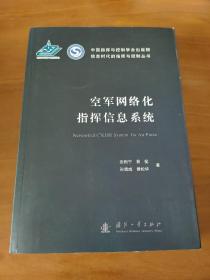 空军网络化指挥信息系统