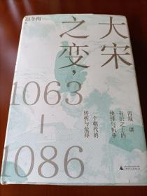 大宋之变：1063—1086（破解百年大宋盛衰转折的重磅之作！宋史专家、“百家讲坛”主讲人赵冬梅带你读懂北宋权力运作的历史智慧）