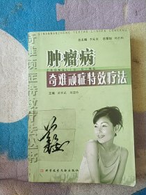 肿瘤病奇难顽症特效疗法