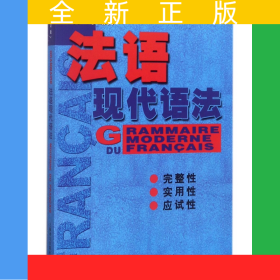 法语现代语法（修订版）