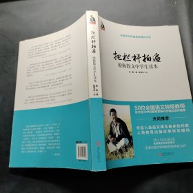 把栏杆拍遍：梁衡散文中学生读本