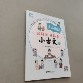 漫畫圖解——小古文