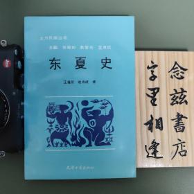 东夏史（北方民族丛书）1990年一版一印 保存极好 全新品相 自然陈旧