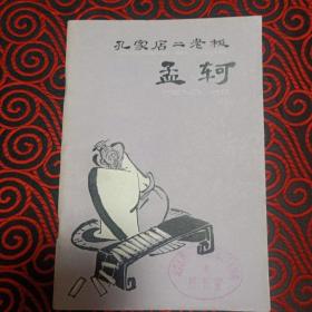 《孔家店二老板孟轲》（插图本）（全一冊），上海人民出版社1974年平裝32開、一版一印、館藏書籍。