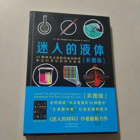 迷人的液体（彩图版）：33种神奇又危险的流动物质和它们背后的科学故事