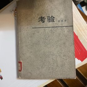 考验