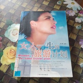 女人一生的旅游计划