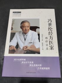 冯世纶经方医案 : 跟诊实录