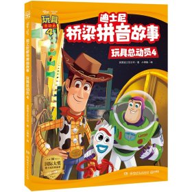 正版 玩具总动员()4/迪士尼桥梁拼音故事 美国迪士尼公司 湖南少年儿童出版社