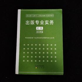 2015年出版专业实务（初级）全国出版专业技术人员职业资格考试辅导教材 出版专业职业资格考试（2015年版）