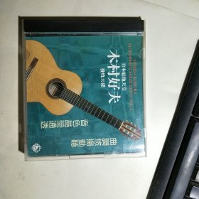 CD： 日本结他天皇 木村好夫 发烧天碟 （日本原版正版）