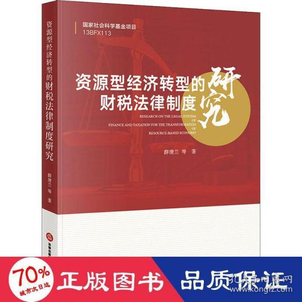 资源型经济转型的财税法律制度研究