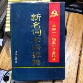 党的十一届三中全会以来新名词术语辞典(精装)（章、书衣破损）B13