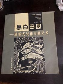 黑白田园:戚福光装饰绘画艺术簽名本