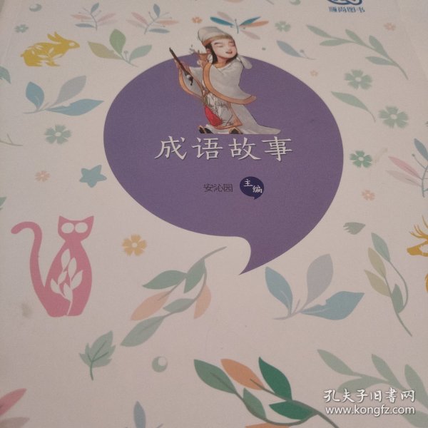 语文新课程标准必读：成语故事（导读版）