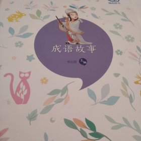 语文新课程标准必读：成语故事（导读版）