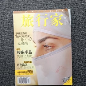 旅行家2011 10