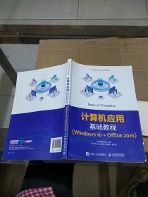 计算机应用基础教程 Windows 10+Office 2016   有笔记