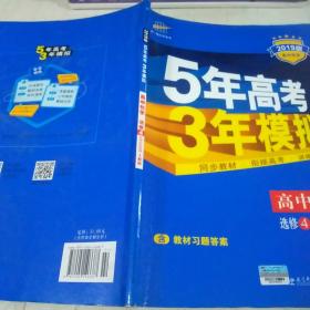 5年高考3年模拟 高中同步新课标高中化学（选修4 化学反应原理 RJ 2016）