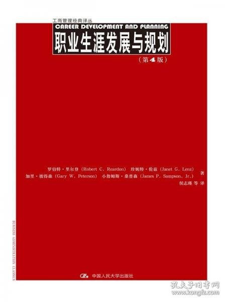 职业生涯发展与规划（第4版）（工商管理经典译丛)