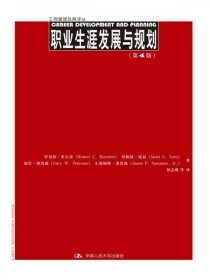 职业生涯发展与规划（第4版）（工商管理经典译丛)